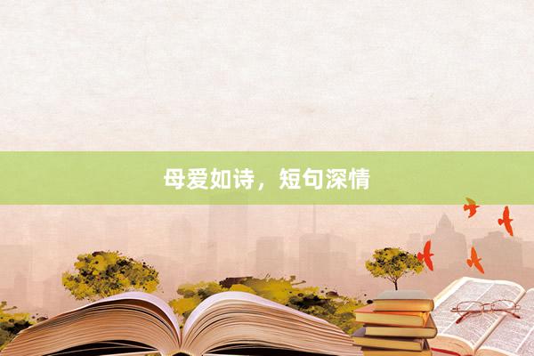母爱如诗,短句深情